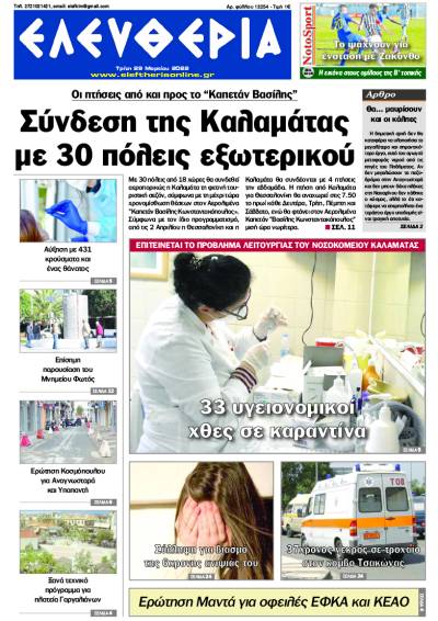 "Ελευθερία" - Τρίτη 29 Μαρτίου 2022