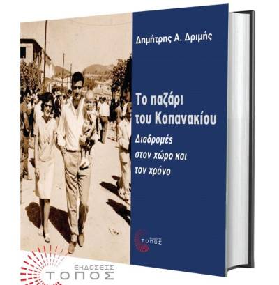 Παρουσιάζεται το βιβλίο του Δημήτρη Δριμή για "Το παζάρι του Κοπανακίου"