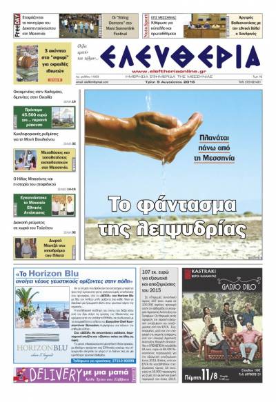 "Ελευθερία" Tρίτη 9 Αυγούστου 2016