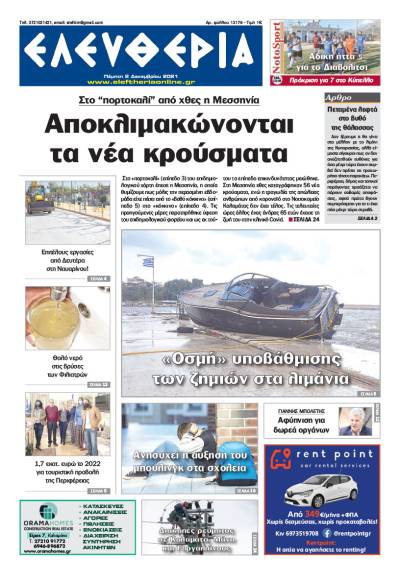 "Ελευθερία" - Πέμπτη 2 Δεκεμβρίου 2021