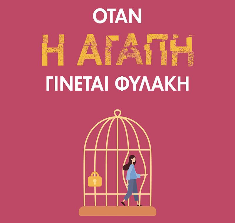 Geneviève Krebs: "Οταν η αγάπη γίνεται φυλακή"