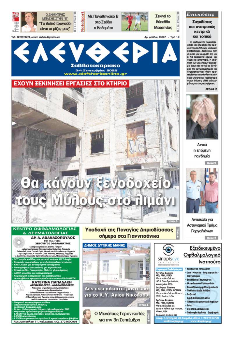 "Ελευθερία Σαββατοκύριακο" 3-4 Σεπτεμβρίου 2022