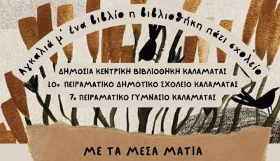 Η Μαρία Παπαγιάννη στο 7ο Πειραματικό Γυμνάσιο Καλαμάτας