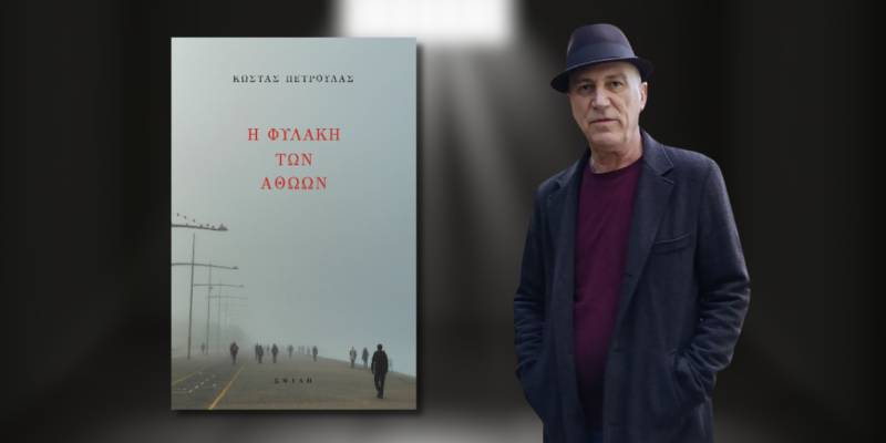 "Η φυλακή των αθώων" του Κώστα Πετρουλά