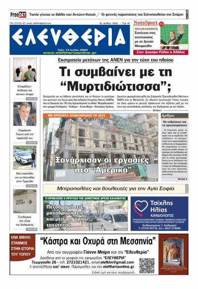 "Ελευθερία" - Τρίτη 14 Ιουλίου 2020