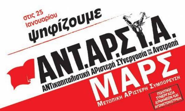 Παρουσιάζεται το ψηφοδέλτιο της "ΑΝΤΑΡΣΥΑ-Μετωπικής Αριστερής Συμπόρευσης"