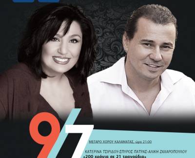 Μουσικές διαδρομές 200 ετών στον κήπο του Μεγάρου Χορού