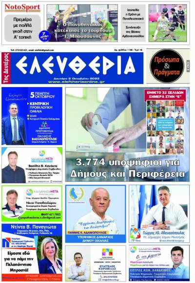 "Ελευθερία της Δευτέρας" - 2 Οκτωβρίου 2023