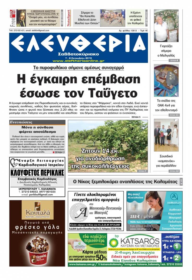 "Ελευθερία Σαββατοκύριακο" 7-8 Σεπτεμβρίου 2019