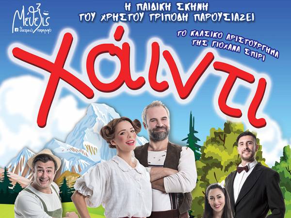 Κερδίστε διπλές προσκλήσεις για την παιδική παράσταση «Xάιντι» στην Καλαμάτα