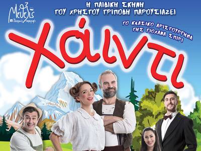 Κερδίστε διπλές προσκλήσεις για την παιδική παράσταση «Xάιντι» στην Καλαμάτα