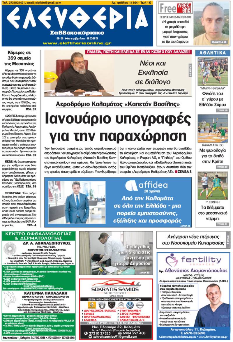 &quot;Ελευθερία Σαββατοκύριακο&quot; 8-9 Νοεμβρίου 2025