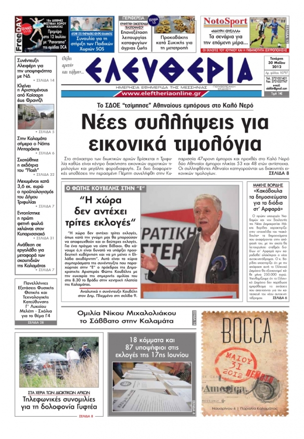 Πρωτοσέλιδο 30 Μαΐου 2012