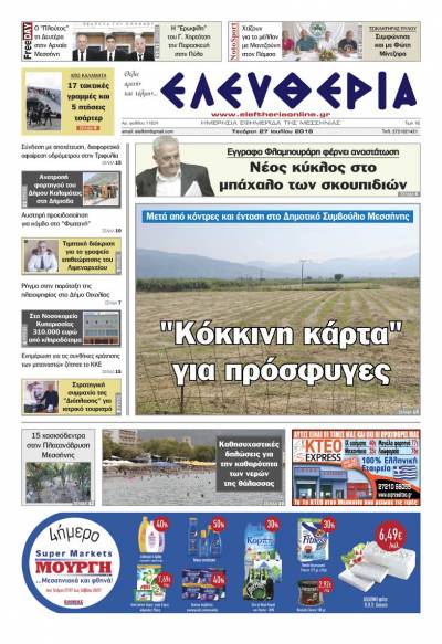 "Ελευθερία" Τετάρτη 27 Ιουλίου 2016