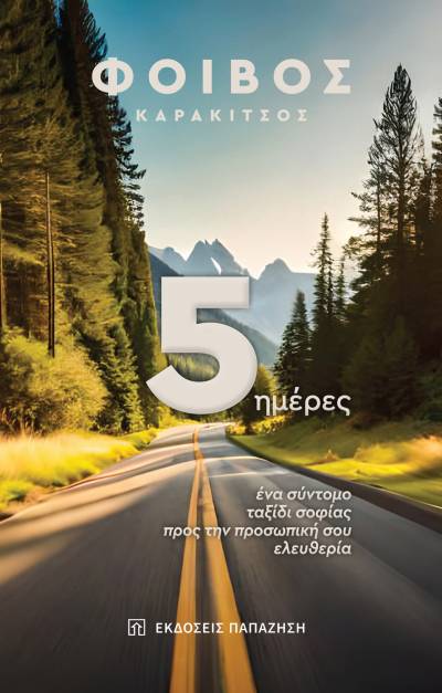 Κερδίστε το βιβλίο "5 ημέρες" του Φοίβου Καρακίτσου (ΝΙΚΗΤΡΙΑ)