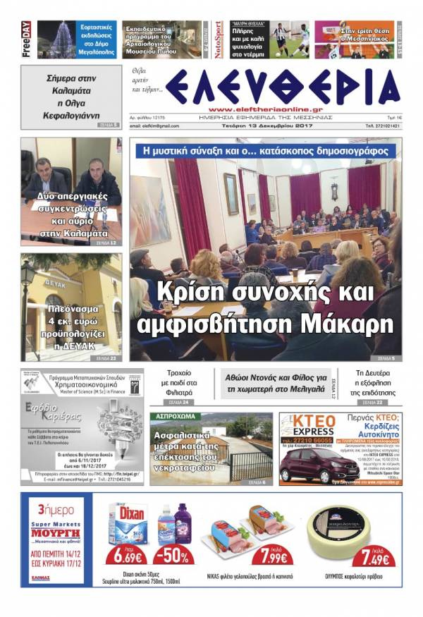 "Ελευθερία" - Τετάρτη 13 Δεκεμβρίου 2017