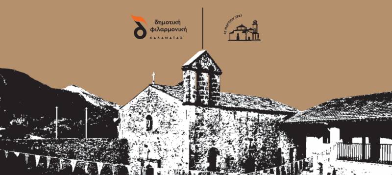 Καλαμάτα: Η Δημοτική Φιλαρμονική με το «Άξιον Εστί» στην Μονή Βελανιδιάς