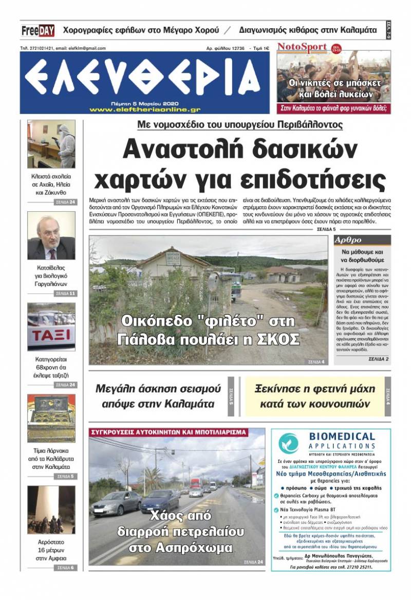 "Ελευθερία" - Πέμπτη 5 Mαρτίου 2020