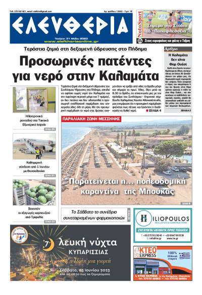 "Ελευθερία" - Τετάρτη 31 Μαΐου 2023