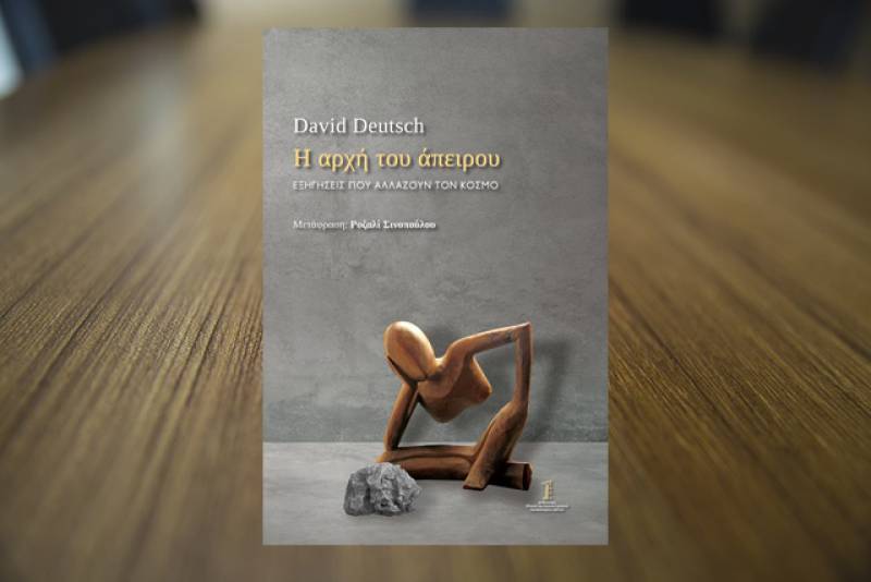 David Deutsch: "Η αρχή του άπειρου - Εξηγήσεις που αλλάζουν τον κόσμο"