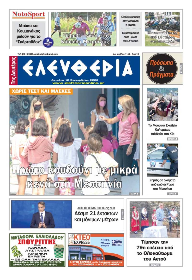 "Ελευθερία της Δευτέρας" - 12 Σεπτεμβρίου 2022