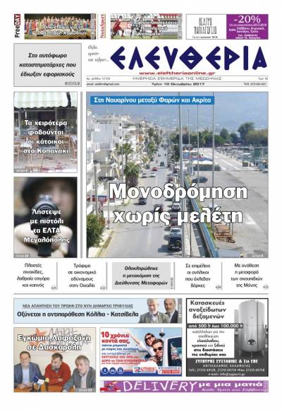 "Ελευθερία" - Τρίτη 10 Oκτωβρίου 2017