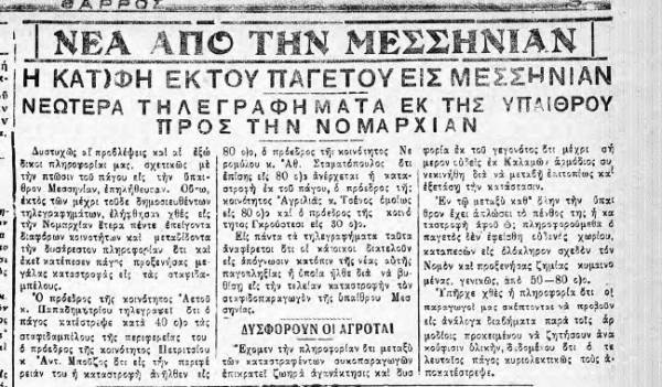 "Θάρρος" 14/4/1933: Ο πάγος χτυπά και πάλι τα σταφιδάμπελα στη Μεσσηνία