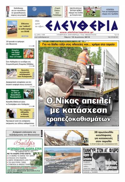 "Ελευθερία" - Πέμπτη 18 Αυγούστου 2016