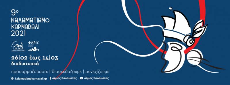 Τα παιδιά πρωταγωνιστές του Καλαματιανού Καρναβαλιού