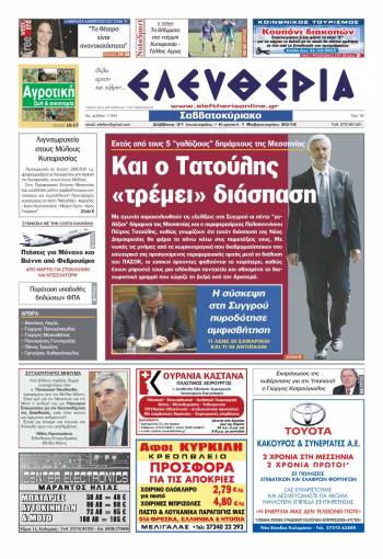 Ελευθερία Σαββατοκύριακο 31 Ιανουαρίου - 1 Φεβρουαρίου 2015