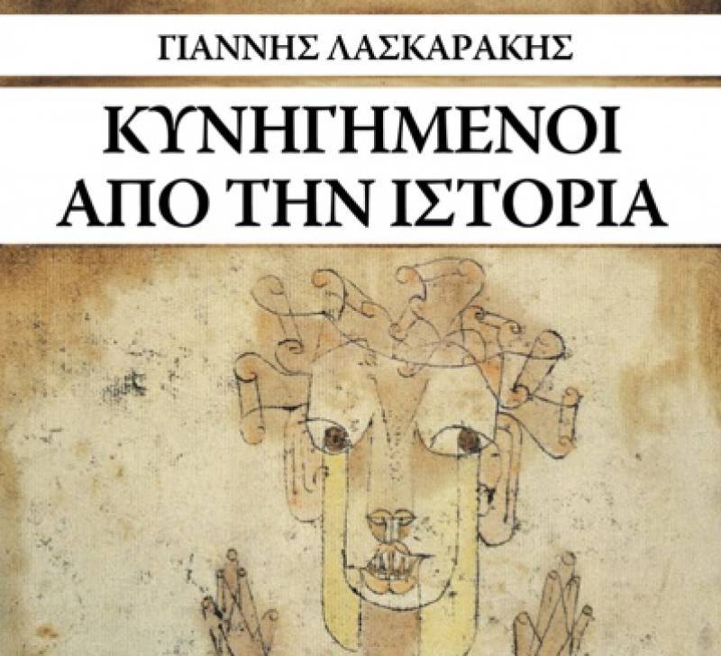 Διαδικτυακή παρουσίαση του νέου βιβλίου του Γιάννη Λασκαράκη