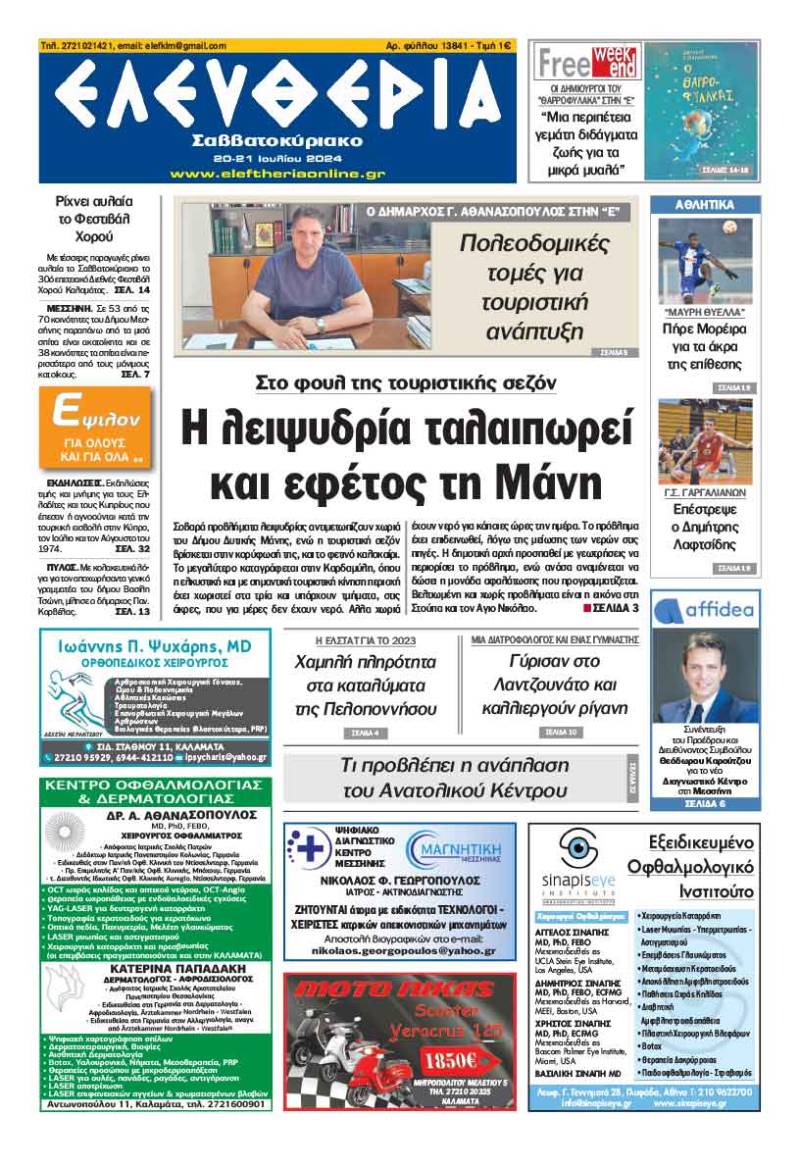 "Ελευθερία Σαββατοκύριακο" 20-21 Ιουλίου 2024