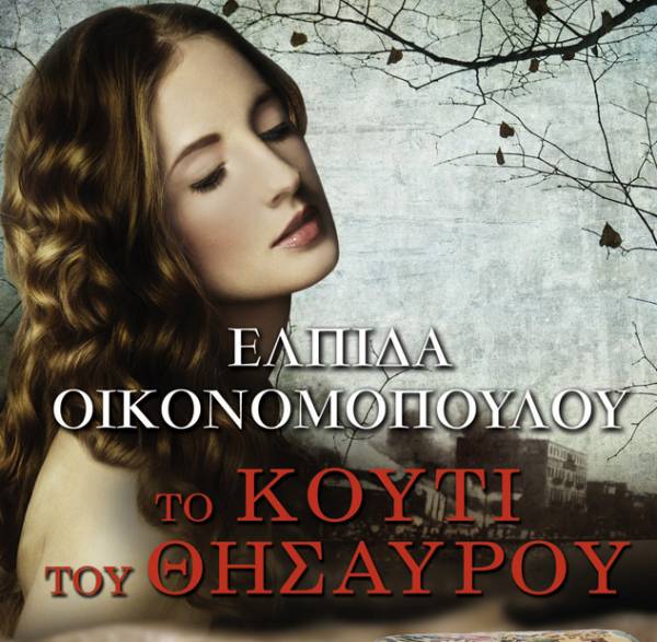 "To κουτί του θησαυρού"