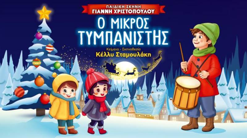 "Ο Μικρός Τυμπανιστής" αύριο στο Εργατικό Κέντρο