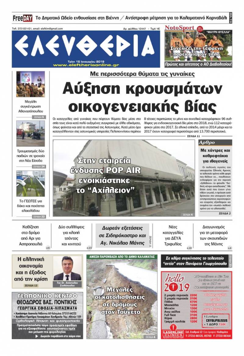 "Ελευθερία" - Tρίτη 15 Ιανουαρίου 2019