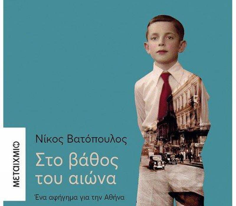 “Στο βάθος του αιώνα - Ενα αφήγημα για την Αθήνα” Νίκος Βατόπουλος