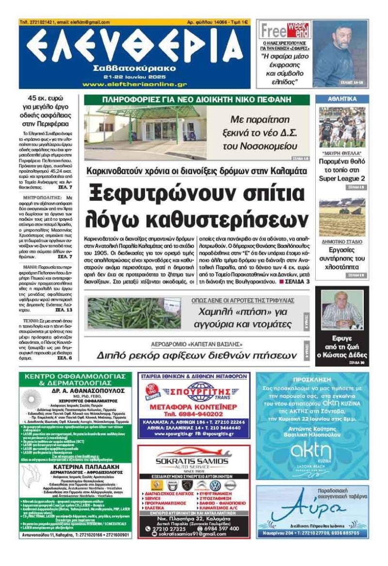 "Ελευθερία Σαββατοκύριακο" 21-22 Ιουνίου 2025