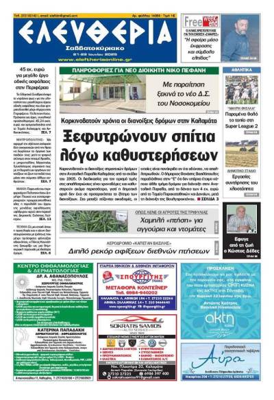 "Ελευθερία Σαββατοκύριακο" 21-22 Ιουνίου 2025