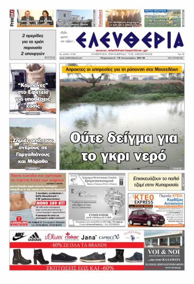 "Ελευθερία" - Παρασκευή 19 Ιανουαρίου 2018