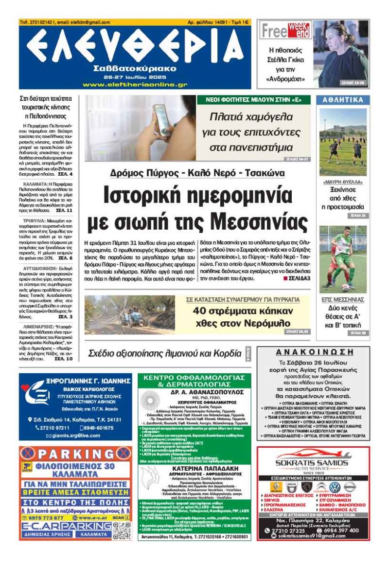 "Ελευθερία Σαββατοκύριακο" 26-27 Ιουλίου 2025