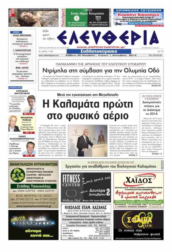 Ελευθερία Σαββατοκύριακο 30 Νοεμβρίου &amp; 01 Δεκεμβρίου 2013