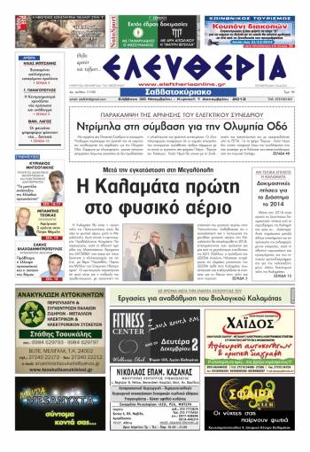 Ελευθερία Σαββατοκύριακο 30 Νοεμβρίου &amp; 01 Δεκεμβρίου 2013