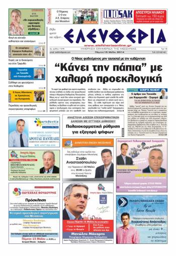 Ελευθερία Πέμπτη 15 Μαΐου 2014