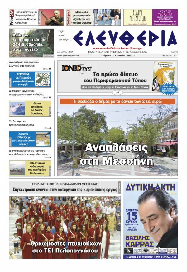"Ελευθερία" - Πέμπτη 13 Ioυλίου 2017