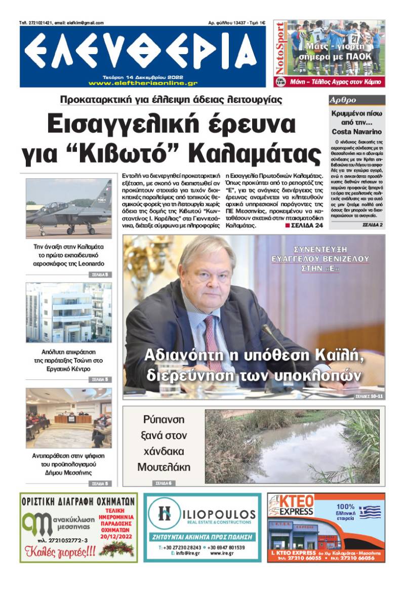 "Ελευθερία" - Τετάρτη 14 Δεκεμβρίου 2022