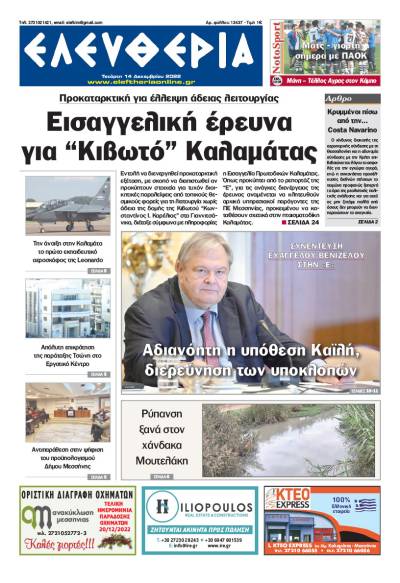 "Ελευθερία" - Τετάρτη 14 Δεκεμβρίου 2022