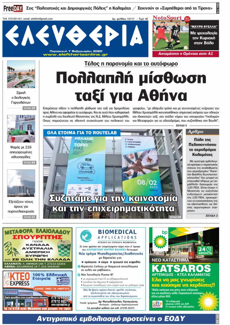 "Ελευθερία" - Παρασκευή 7 Φεβρουαρίου 2020