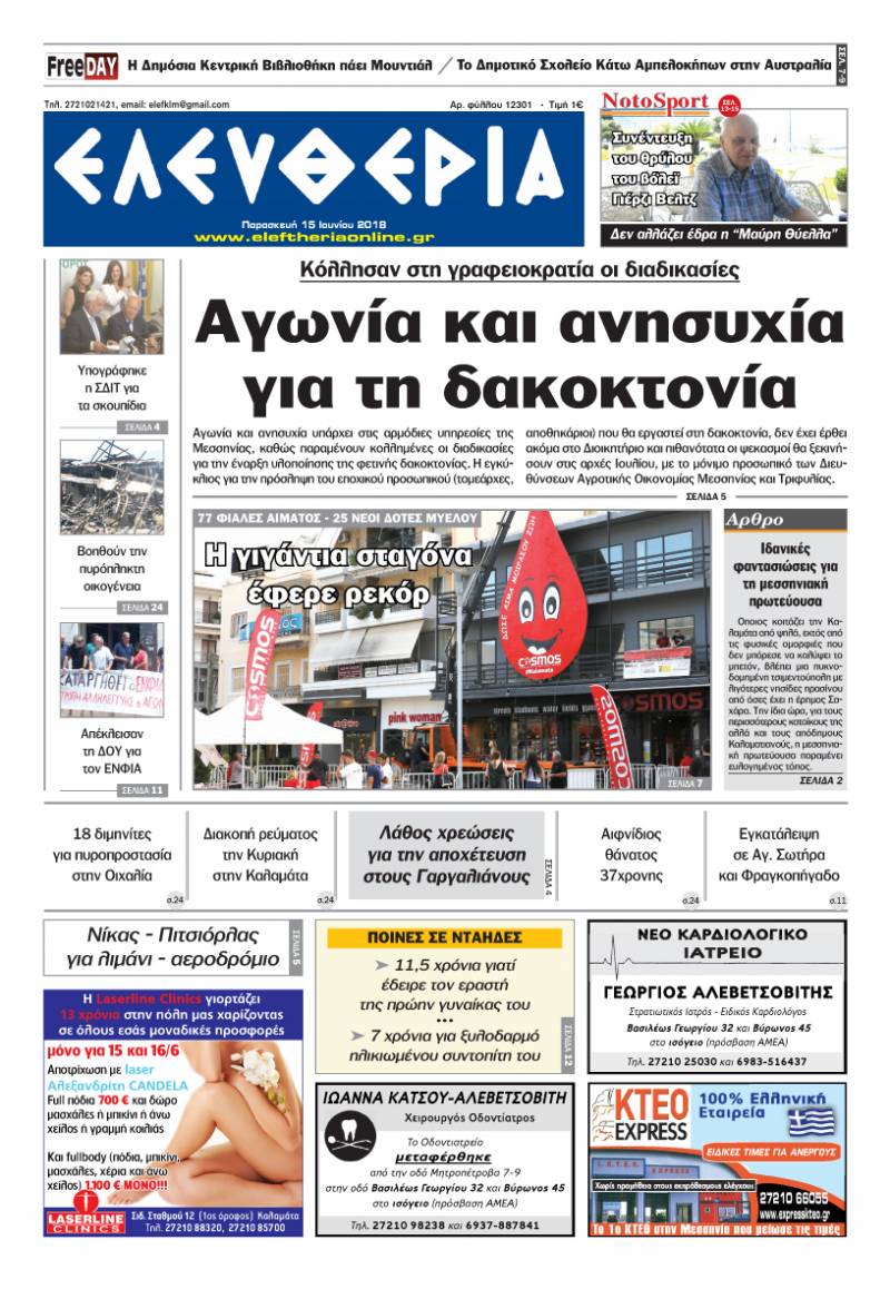 "Ελευθερία" - Παρασκευή 15 Ιουνίου 2018