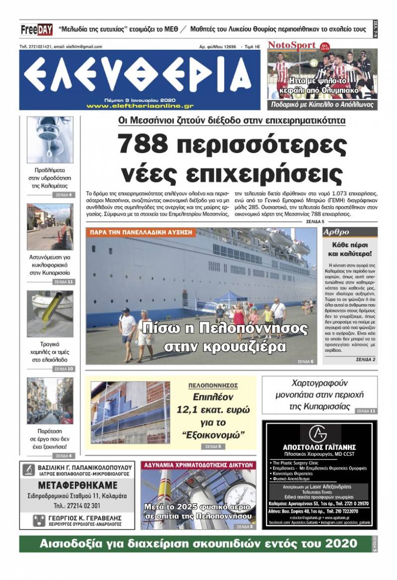 "Ελευθερία" - Πέμπτη 9 Iανουαρίου 2020