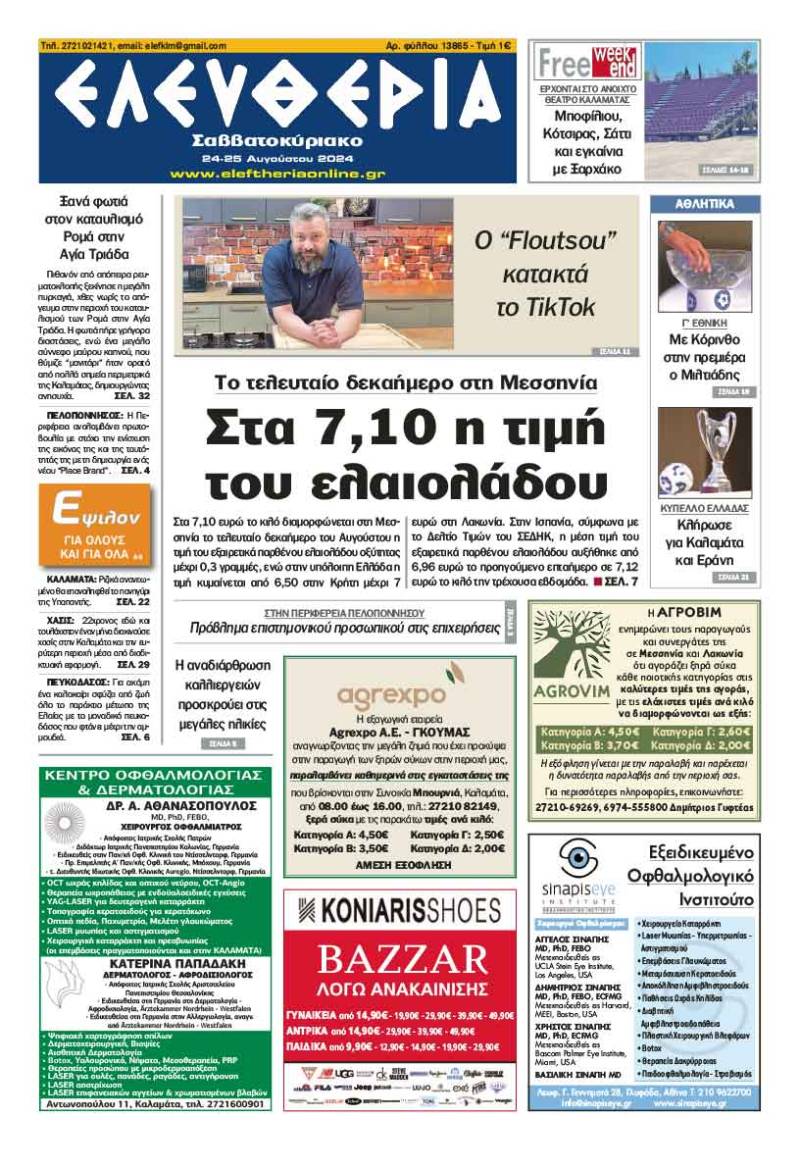 "Ελευθερία Σαββατοκύριακο" 24-25 Αυγούστου 2024